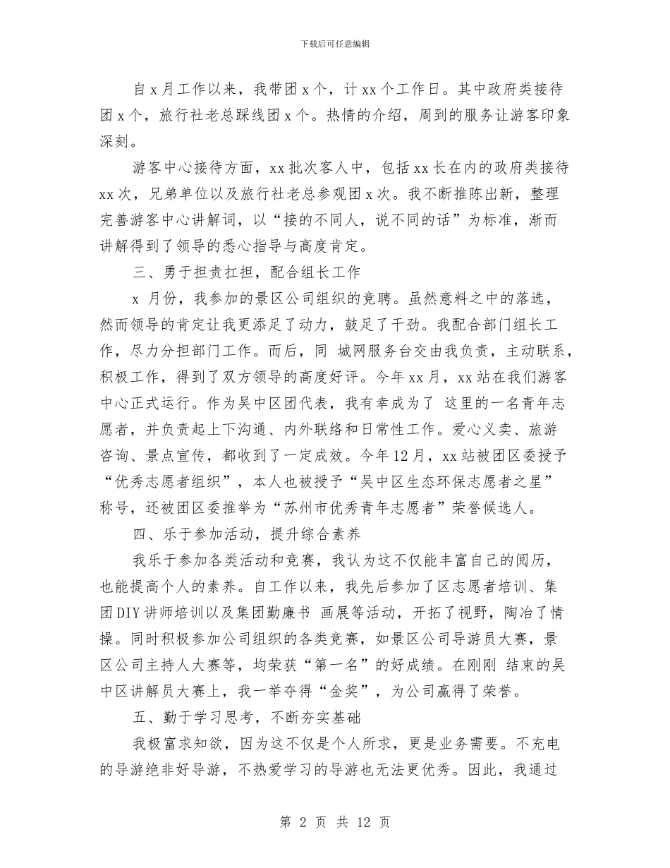 导游个人工作总结模板与导游个人工作总结模板4篇汇编_第2页