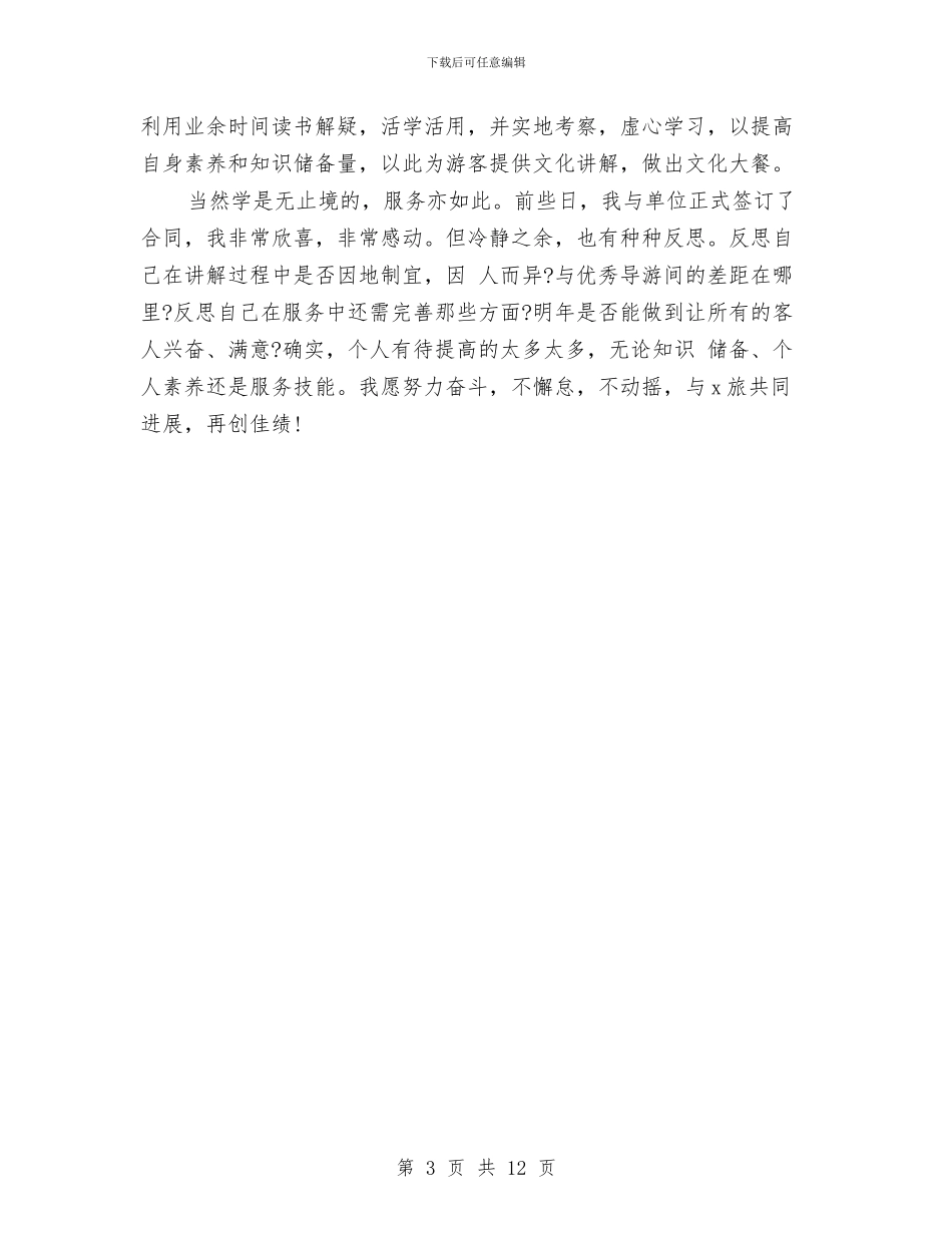 导游个人工作总结模板与导游个人工作总结模板4篇汇编_第3页
