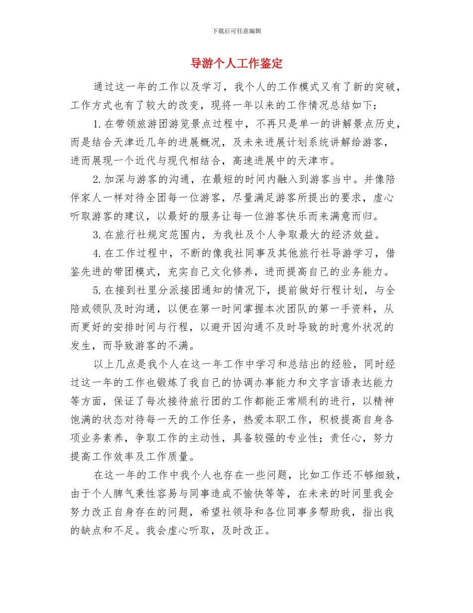 导游个人工作总结范文简短与导游个人工作鉴定汇编_第3页