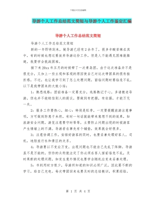 导游个人工作总结范文简短与导游个人工作鉴定汇编