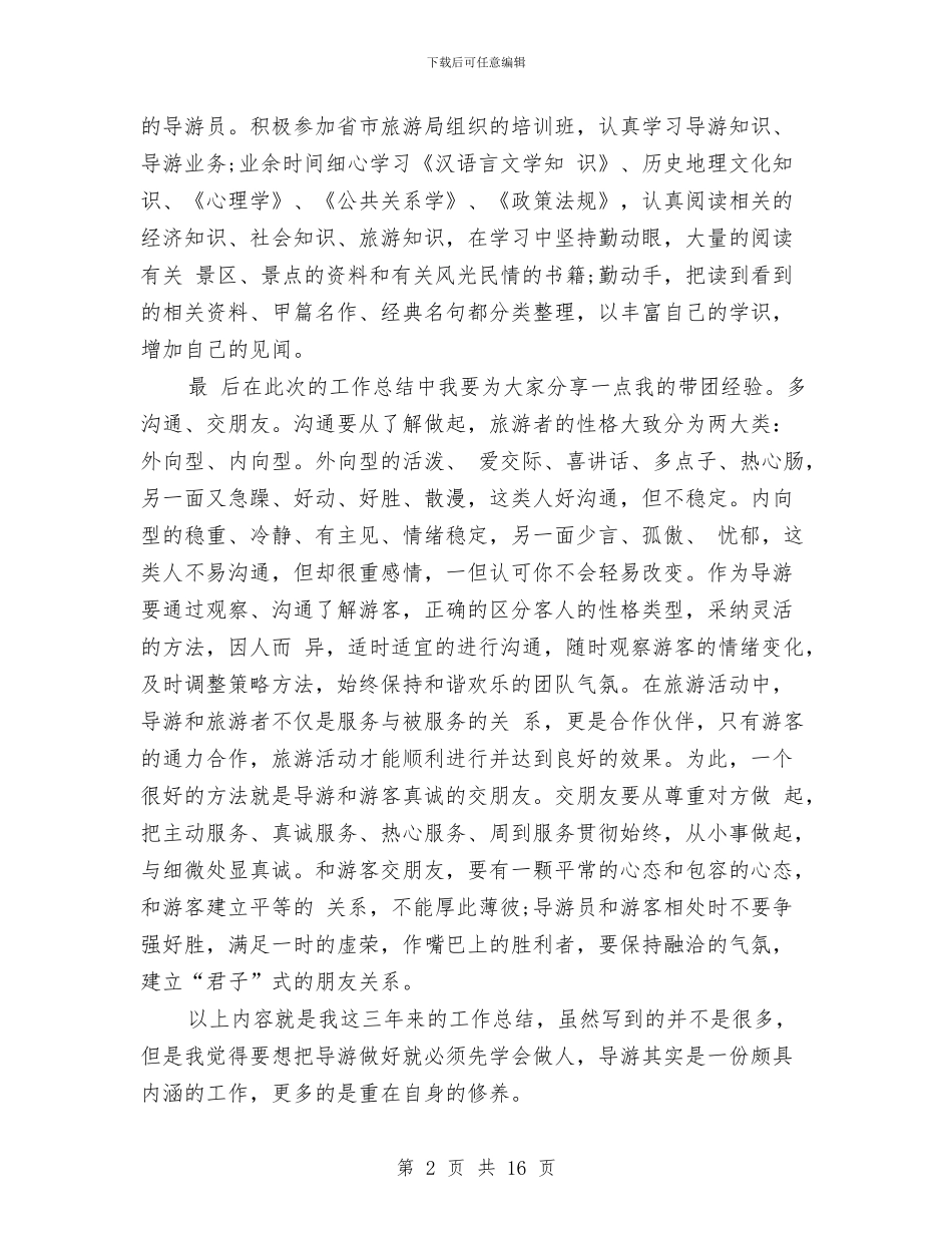 导游个人工作总结范文精选与导游个人工作鉴定汇编_第2页