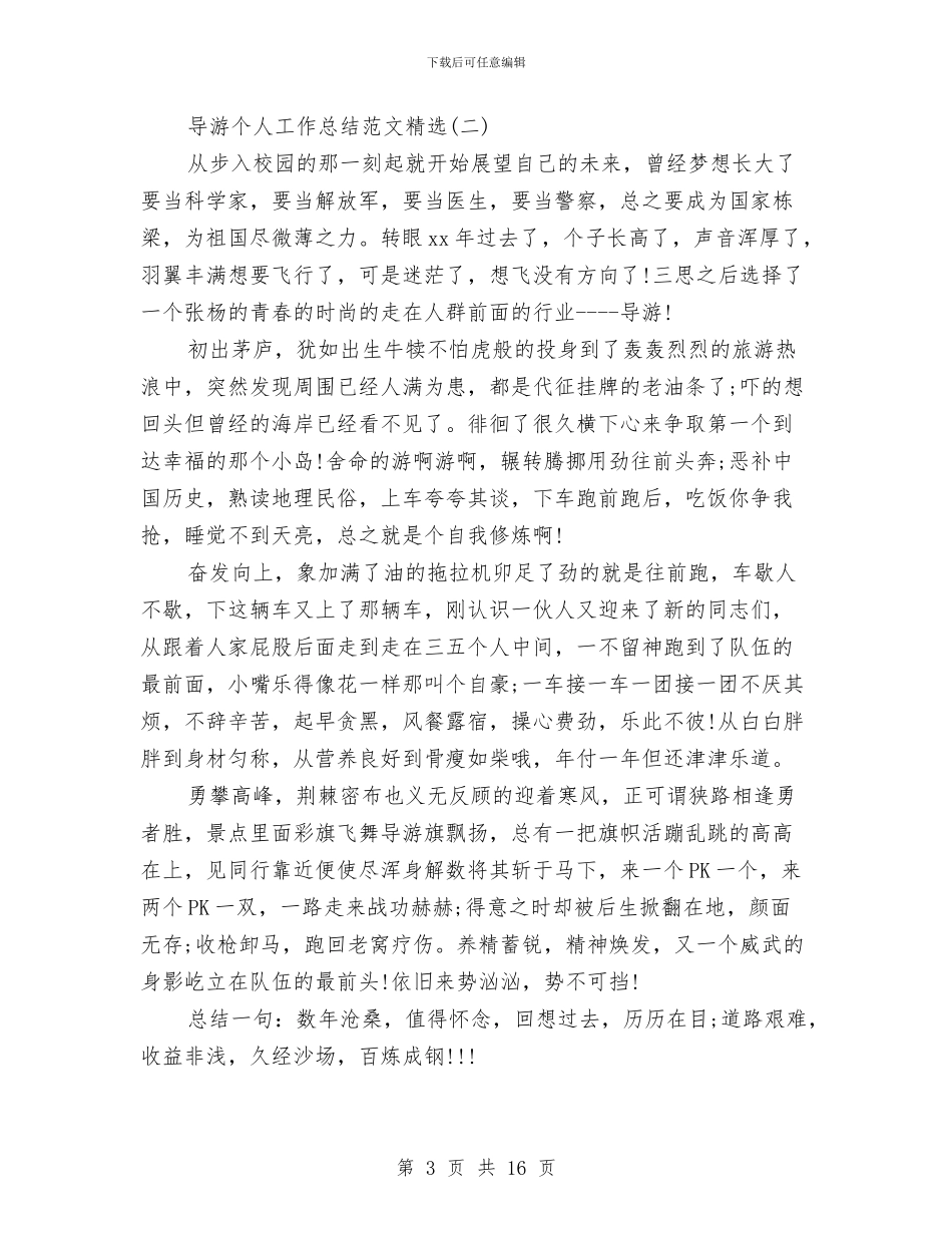 导游个人工作总结范文精选与导游个人工作鉴定汇编_第3页