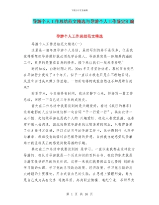 导游个人工作总结范文精选与导游个人工作鉴定汇编