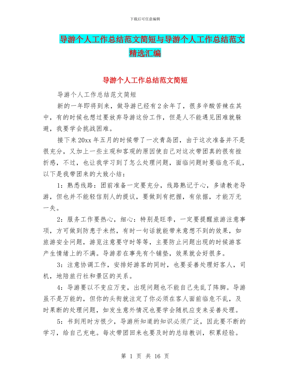 导游个人工作总结范文简短与导游个人工作总结范文精选汇编_第1页