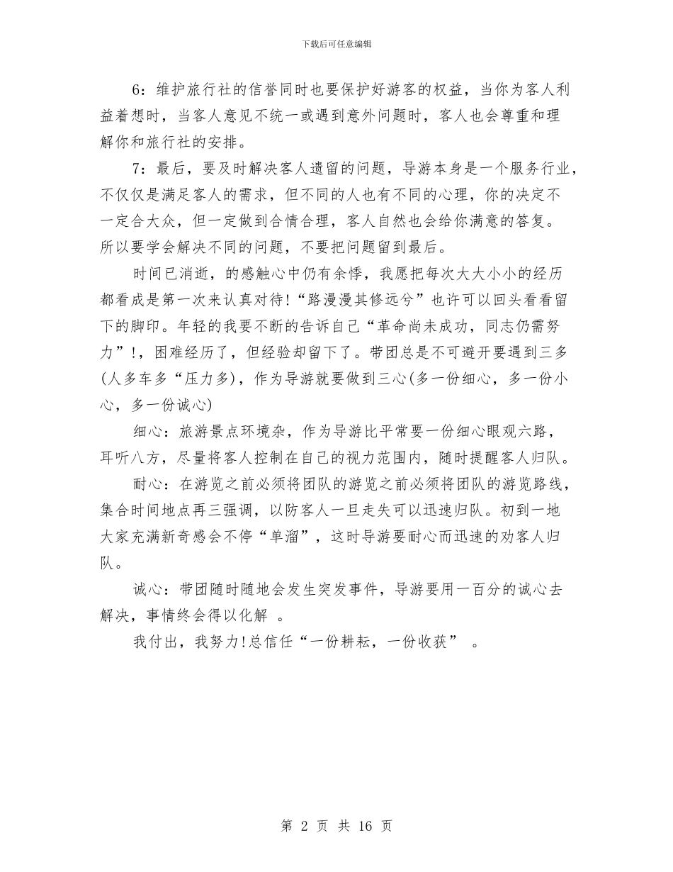 导游个人工作总结范文简短与导游个人工作总结范文精选汇编_第2页