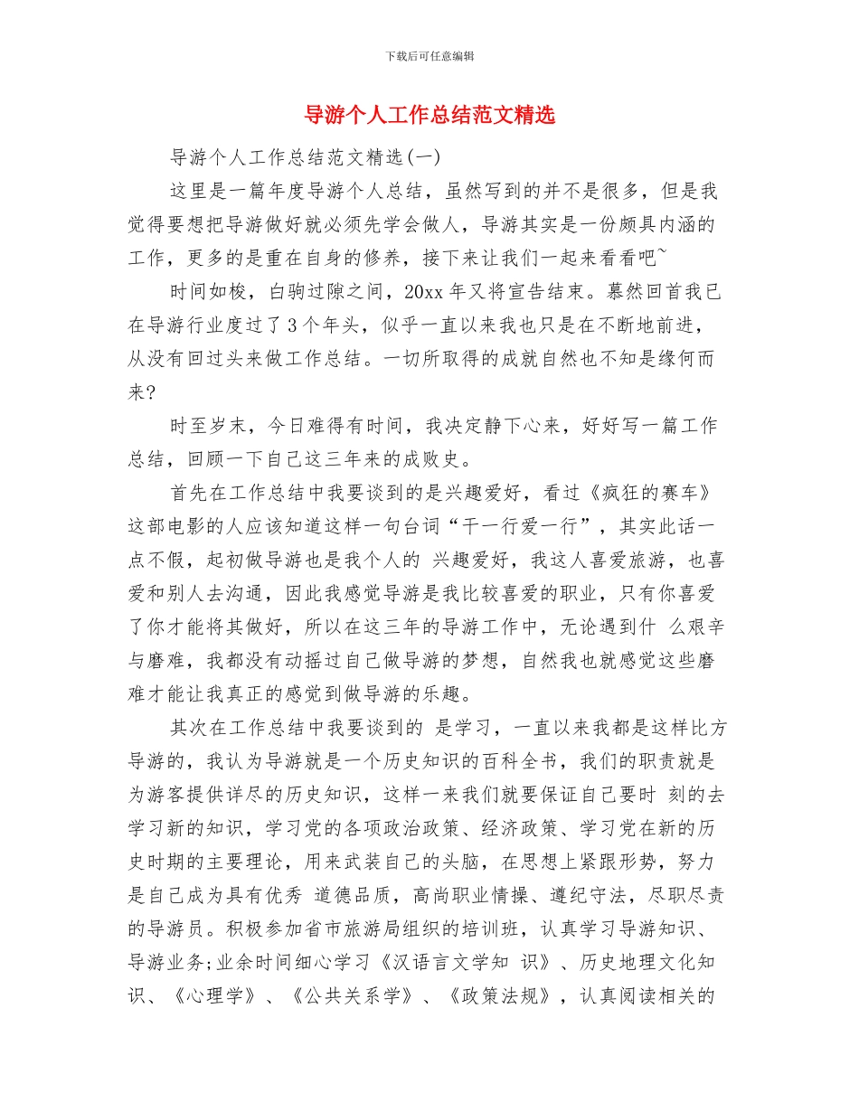 导游个人工作总结范文简短与导游个人工作总结范文精选汇编_第3页