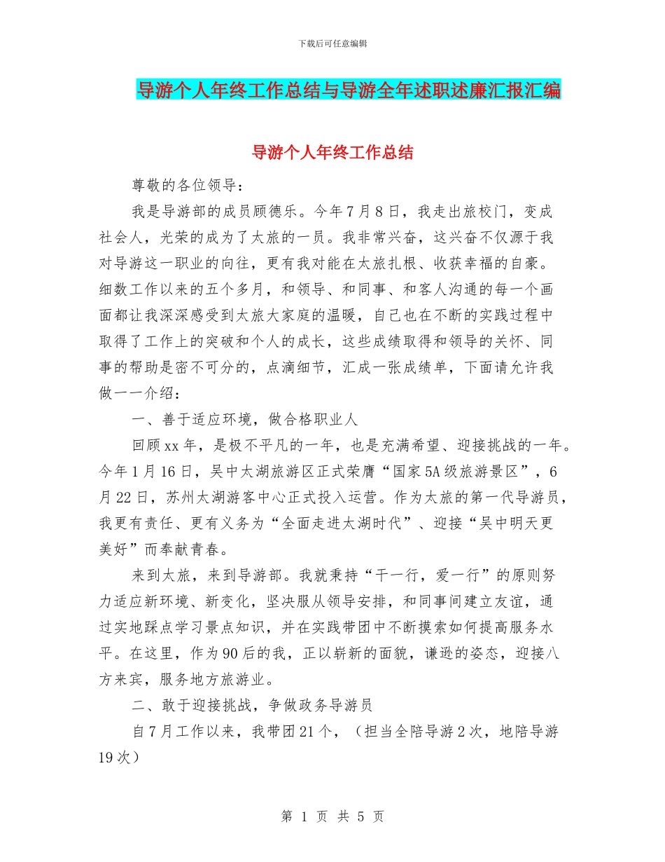 导游个人年终工作总结与导游全年述职述廉汇报汇编_第1页