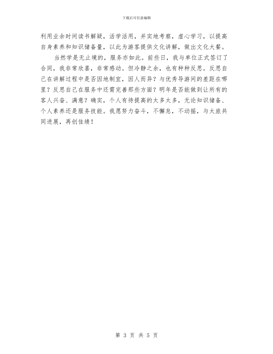 导游个人年终工作总结与导游全年述职述廉汇报汇编_第3页