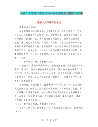 导游个人年终工作总结与导游全年述职述廉汇报汇编