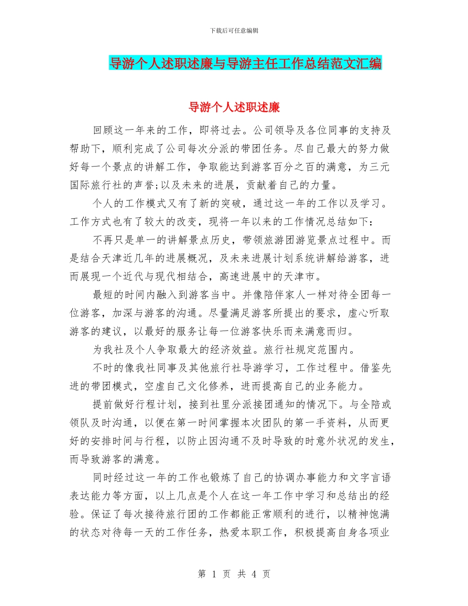导游个人述职述廉与导游主任工作总结范文汇编_第1页