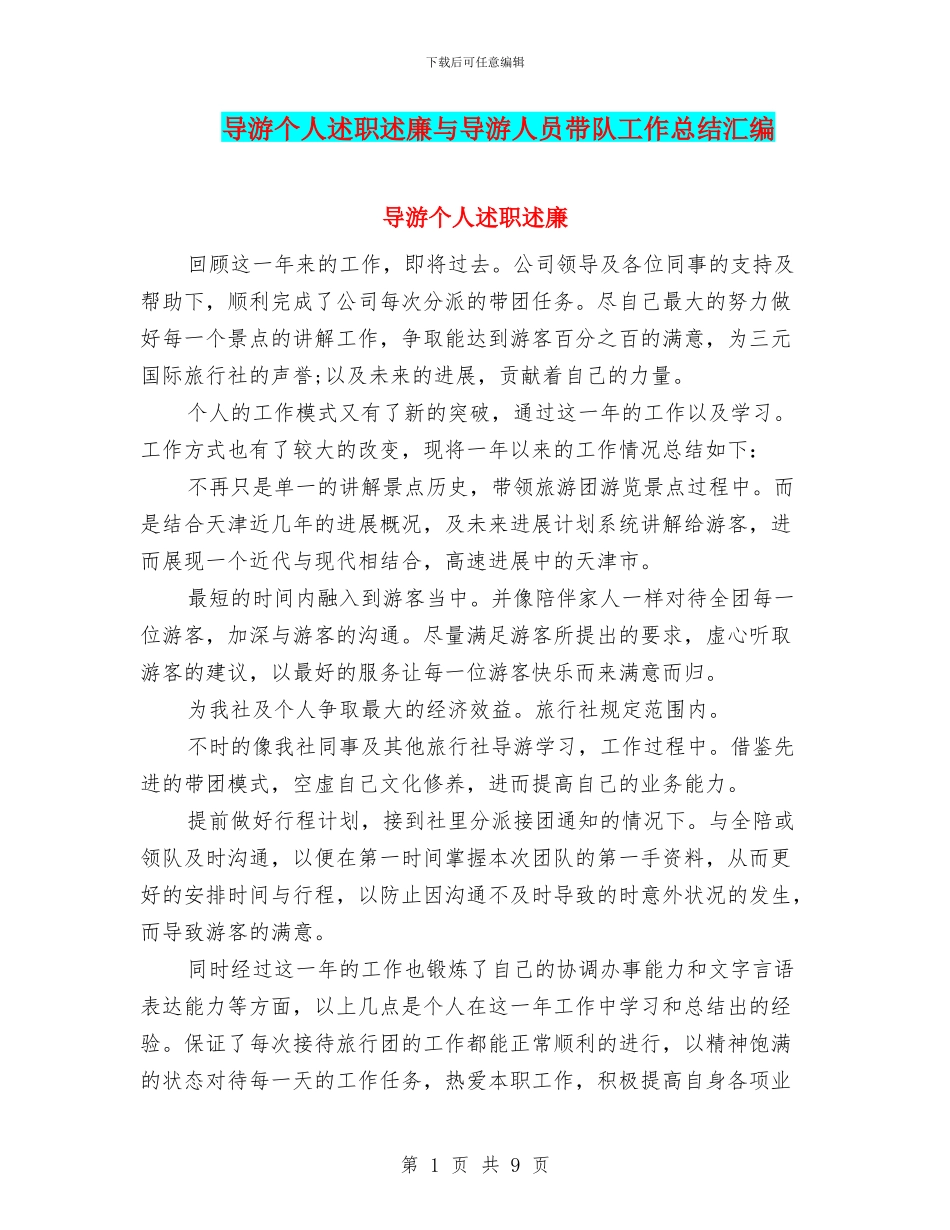 导游个人述职述廉与导游人员带队工作总结汇编_第1页