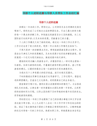 导游个人述职述廉与导游人员带队工作总结汇编