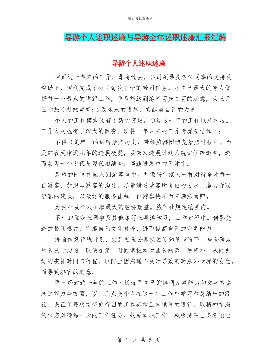 导游个人述职述廉与导游全年述职述廉汇报汇编_第1页