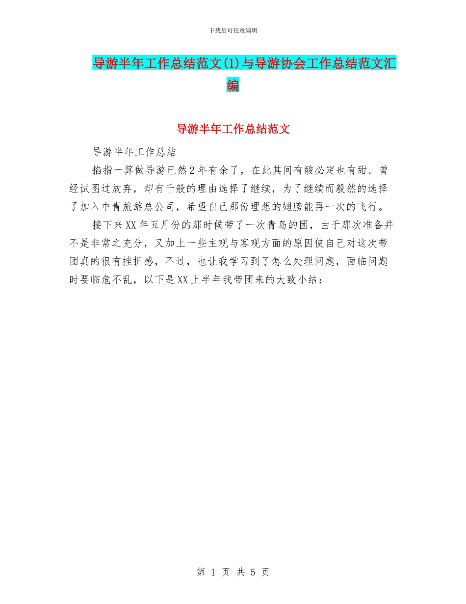 导游半年工作总结范文(1)与导游协会工作总结范文汇编_第1页