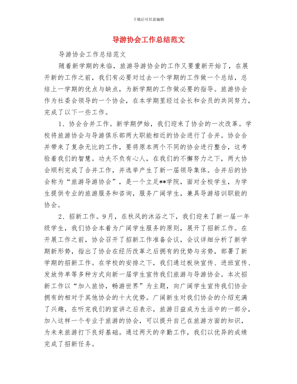 导游半年工作总结范文(1)与导游协会工作总结范文汇编_第2页