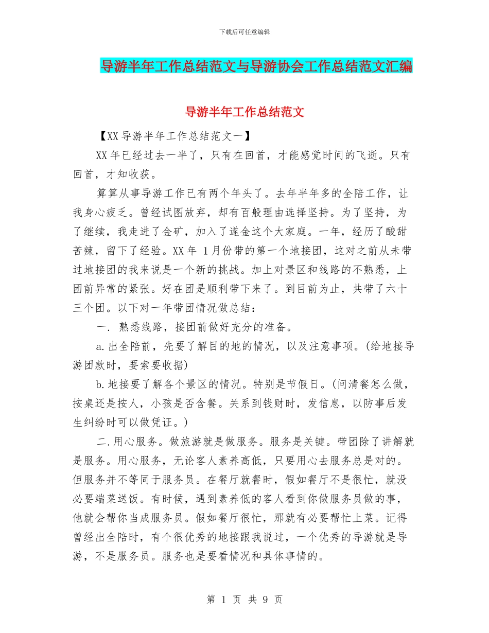 导游半年工作总结范文与导游协会工作总结范文汇编_第1页