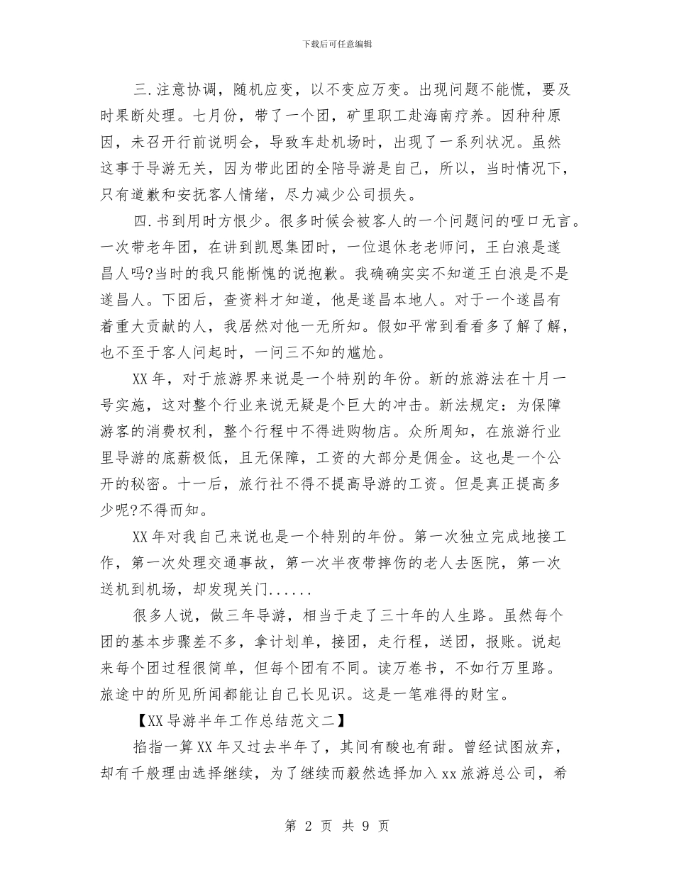 导游半年工作总结范文与导游协会工作总结范文汇编_第2页