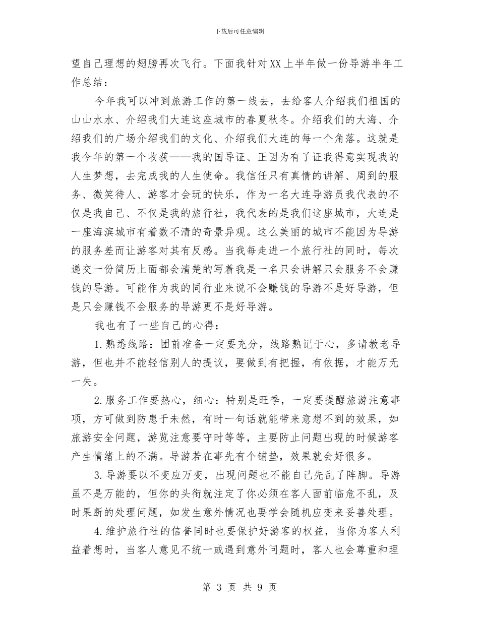 导游半年工作总结范文与导游协会工作总结范文汇编_第3页