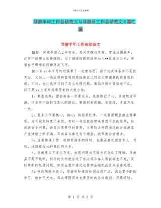 导游半年工作总结范文与导游员工作总结范文6篇汇编