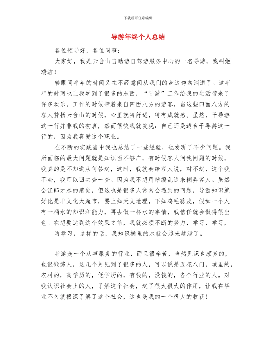 导游半年工作总结范文与导游年终个人总结汇编_第3页