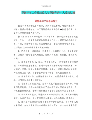 导游半年工作总结范文与导游年终个人总结汇编