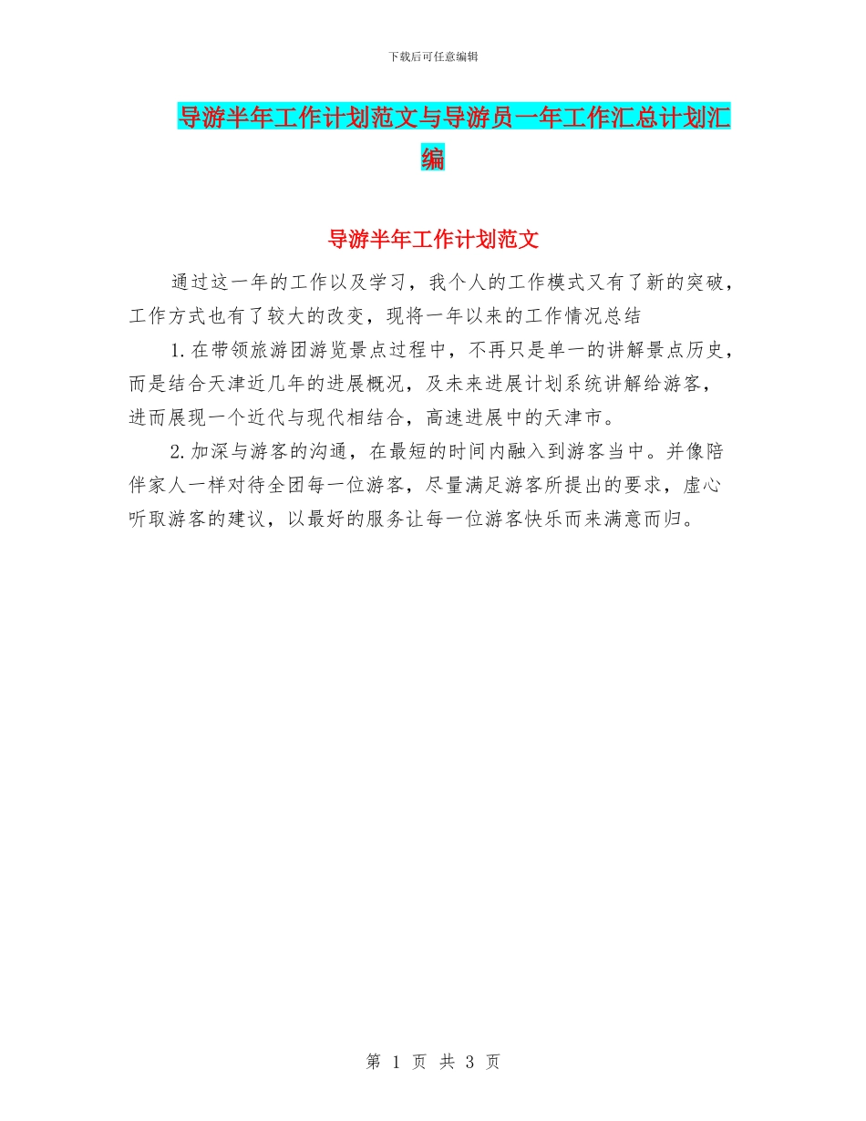 导游半年工作计划范文与导游员一年工作汇总计划汇编_第1页