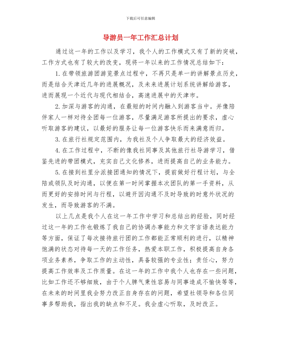 导游半年工作计划范文与导游员一年工作汇总计划汇编_第2页