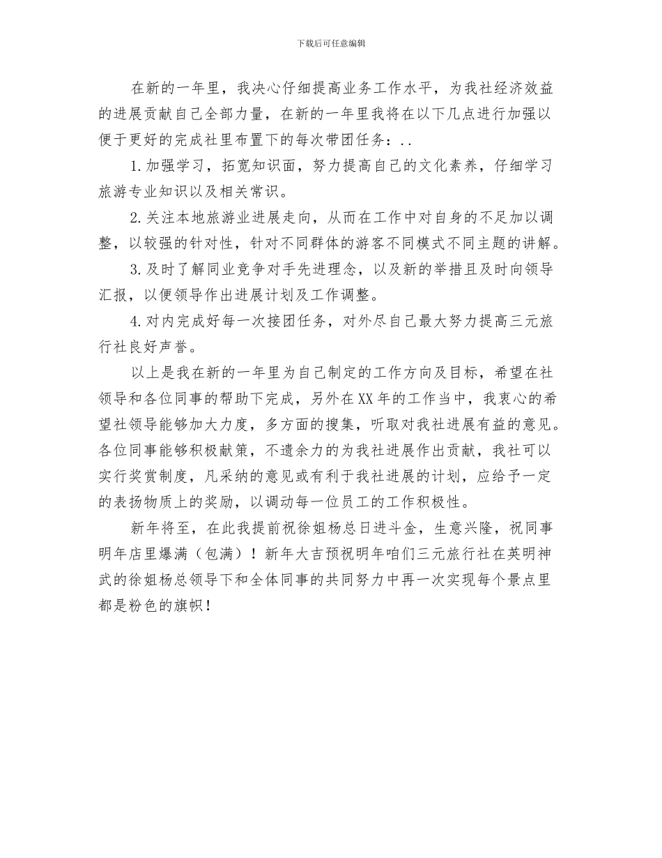 导游半年工作计划范文与导游员一年工作汇总计划汇编_第3页