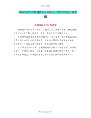 导游半年工作计划范文与导游员一年工作汇总计划汇编