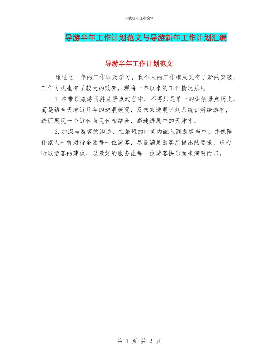导游半年工作计划范文与导游新年工作计划汇编_第1页