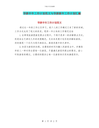 导游半年工作计划范文与导游新年工作计划汇编