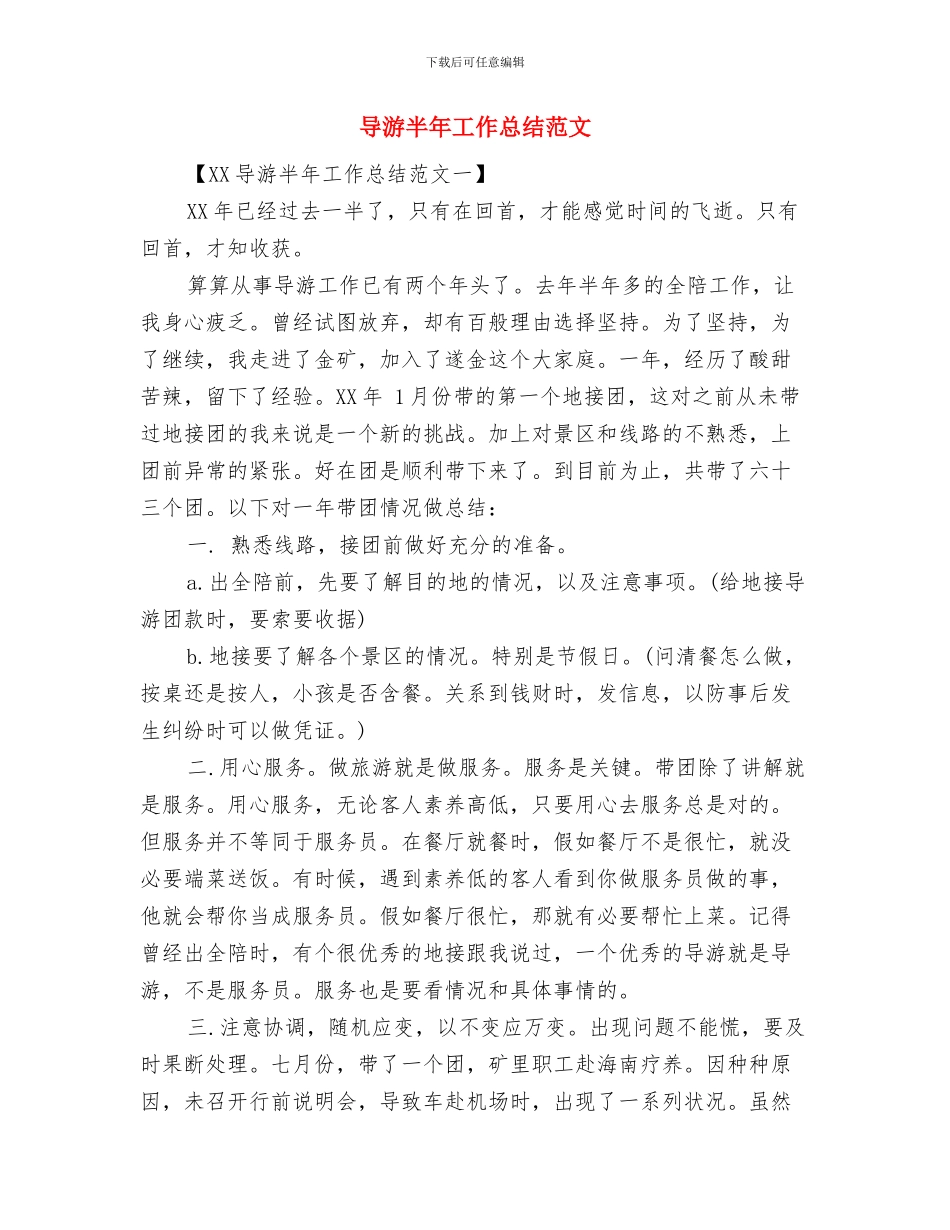 导游半年工作总结范文与导游半年工作总结范文汇编_第2页