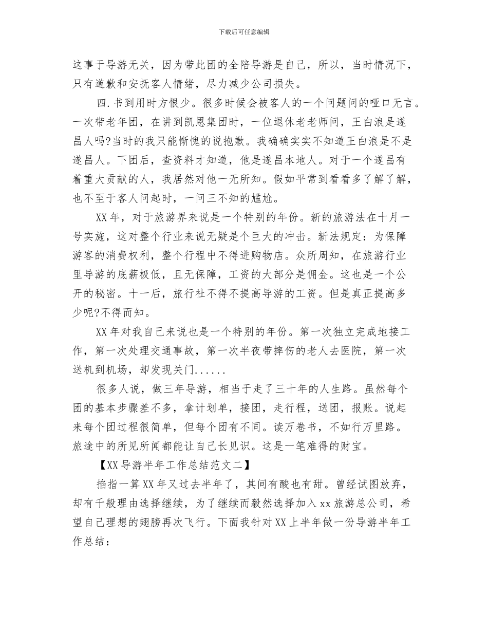 导游半年工作总结范文与导游半年工作总结范文汇编_第3页