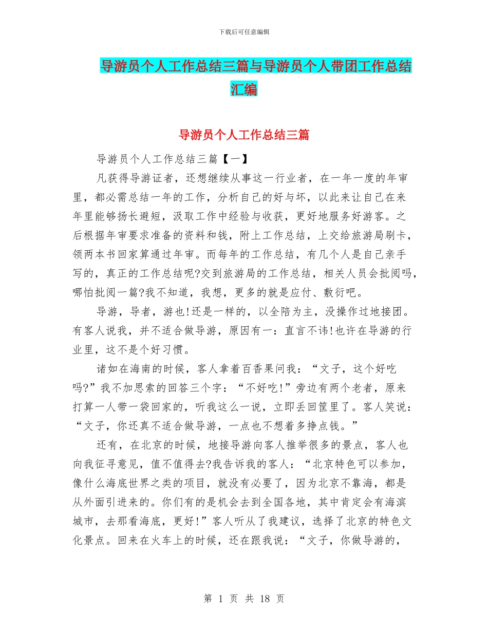 导游员个人工作总结三篇与导游员个人带团工作总结汇编_第1页