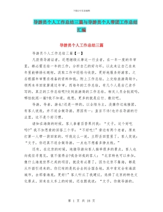 导游员个人工作总结三篇与导游员个人带团工作总结汇编