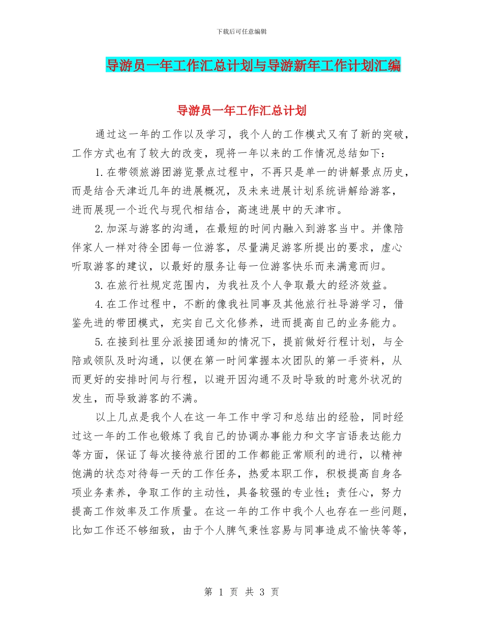 导游员一年工作汇总计划与导游新年工作计划汇编_第1页