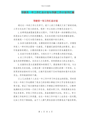 导游员一年工作汇总计划与导游工作计划书汇编
