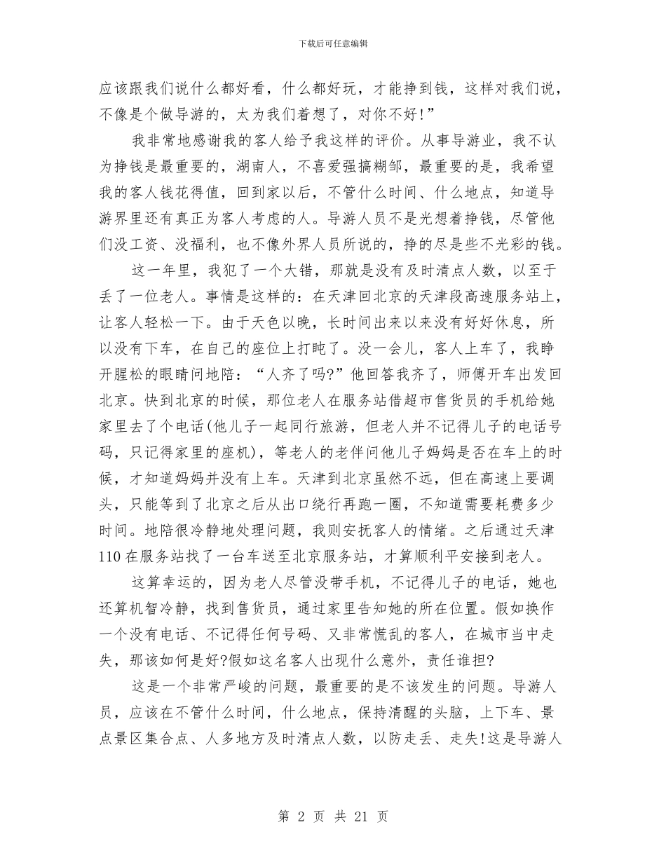 导游员个人工作总结三篇与导游员个人带团年度工作总结汇编_第2页