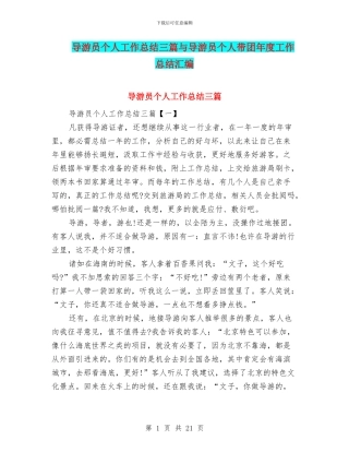 导游员个人工作总结三篇与导游员个人带团年度工作总结汇编