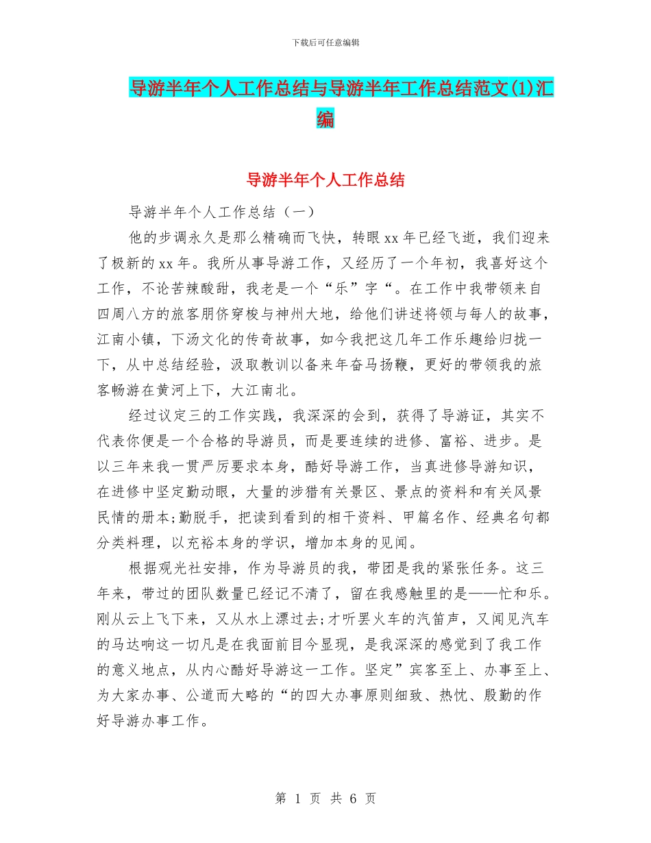 导游半年个人工作总结与导游半年工作总结范文(1)汇编_第1页