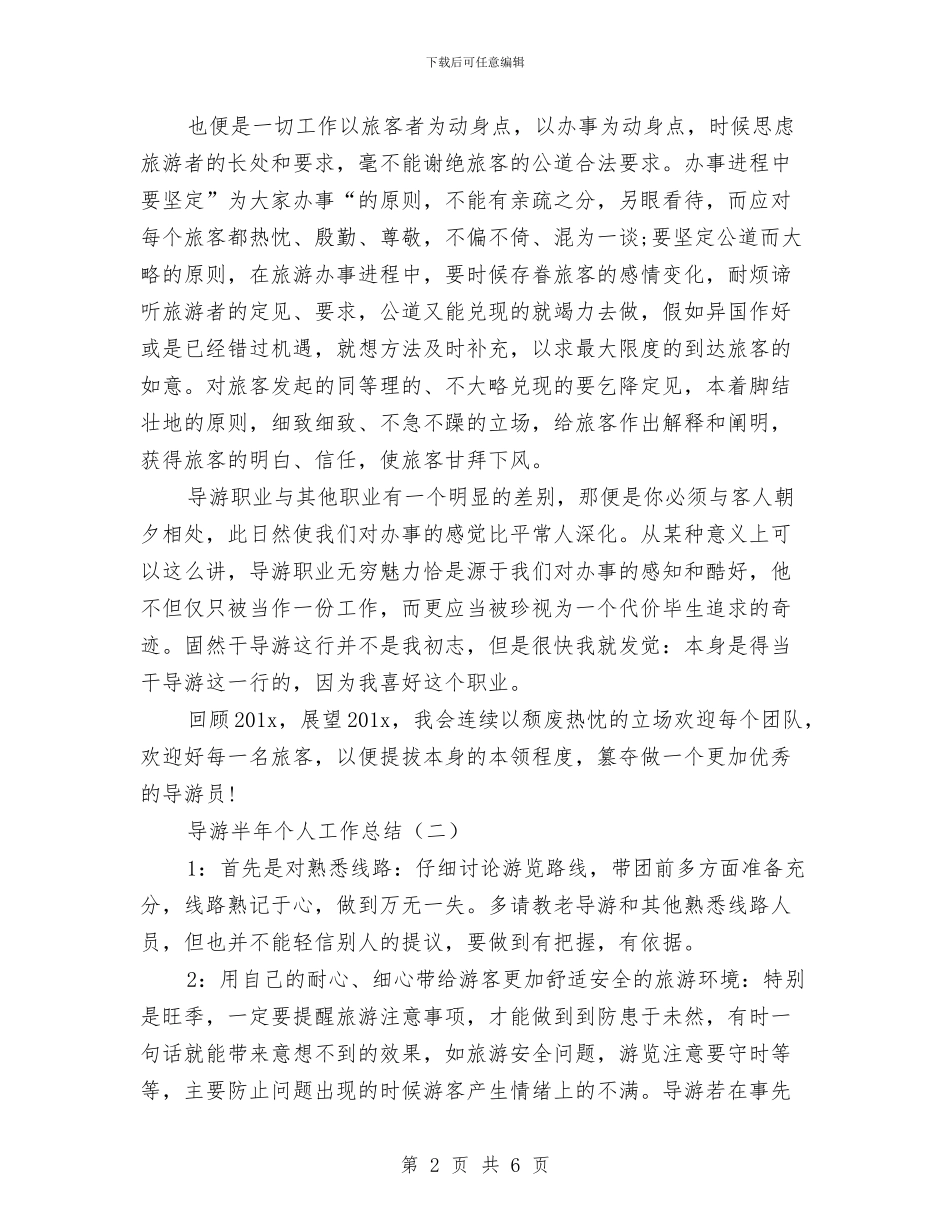 导游半年个人工作总结与导游半年工作总结范文(1)汇编_第2页