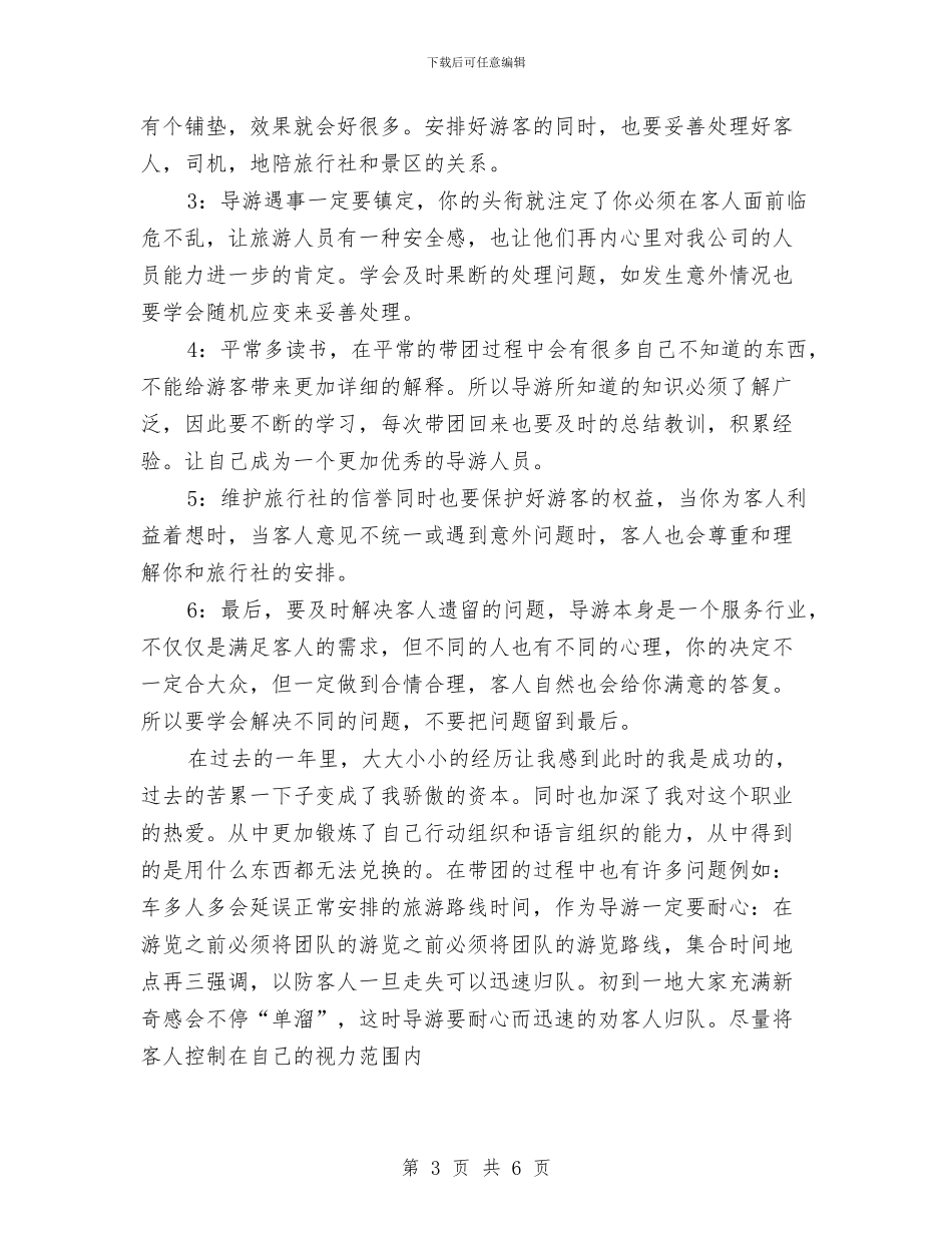 导游半年个人工作总结与导游半年工作总结范文(1)汇编_第3页