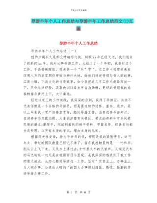 导游半年个人工作总结与导游半年工作总结范文(1)汇编