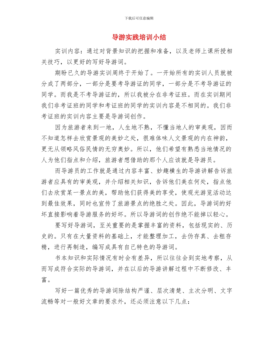 导游半年工作总结与导游实践培训小结汇编_第3页