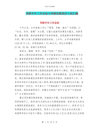 导游半年工作总结与导游实践培训小结汇编