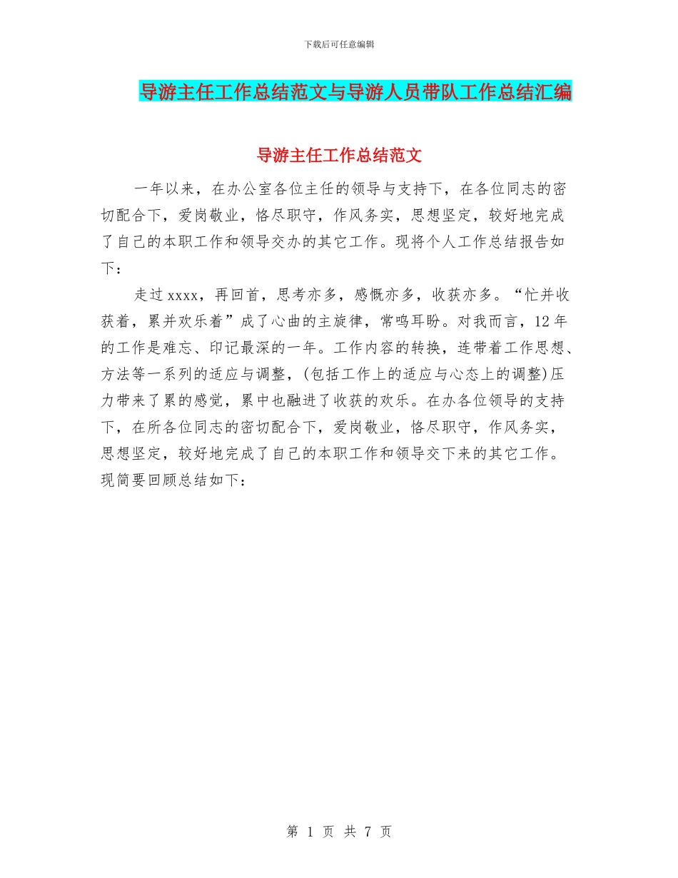 导游主任工作总结范文与导游人员带队工作总结汇编_第1页