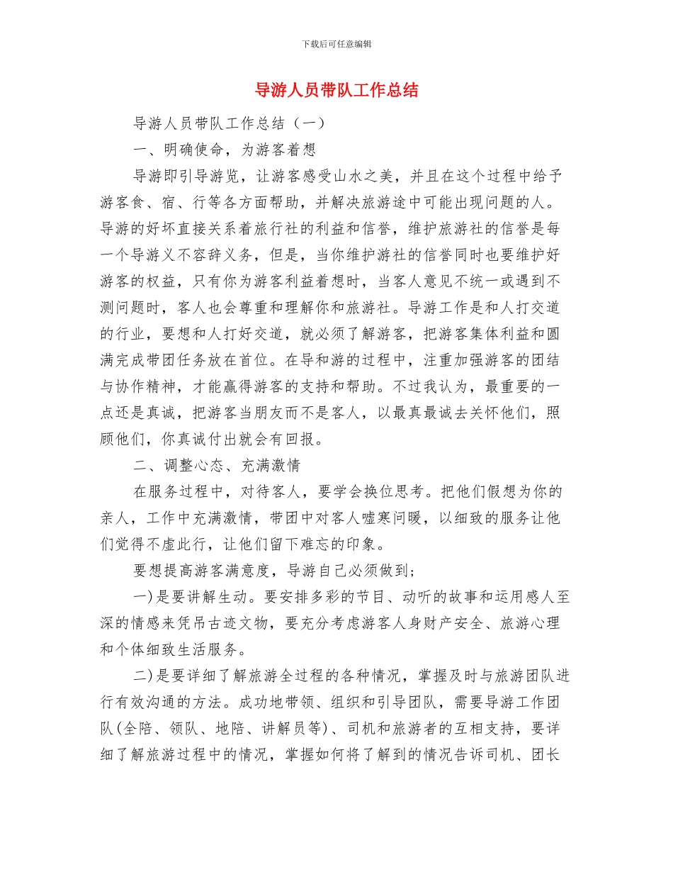 导游主任工作总结范文与导游人员带队工作总结汇编_第2页
