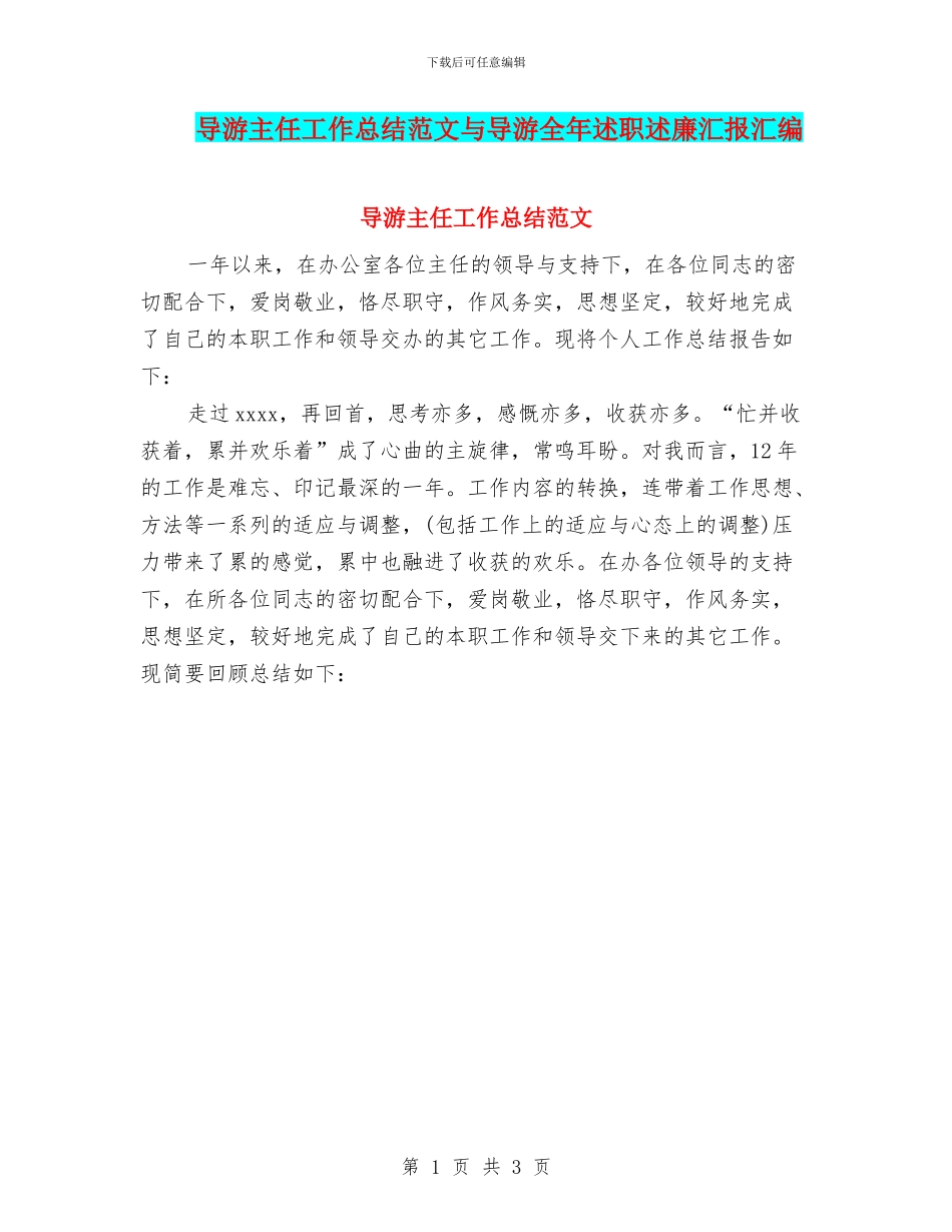 导游主任工作总结范文与导游全年述职述廉汇报汇编_第1页