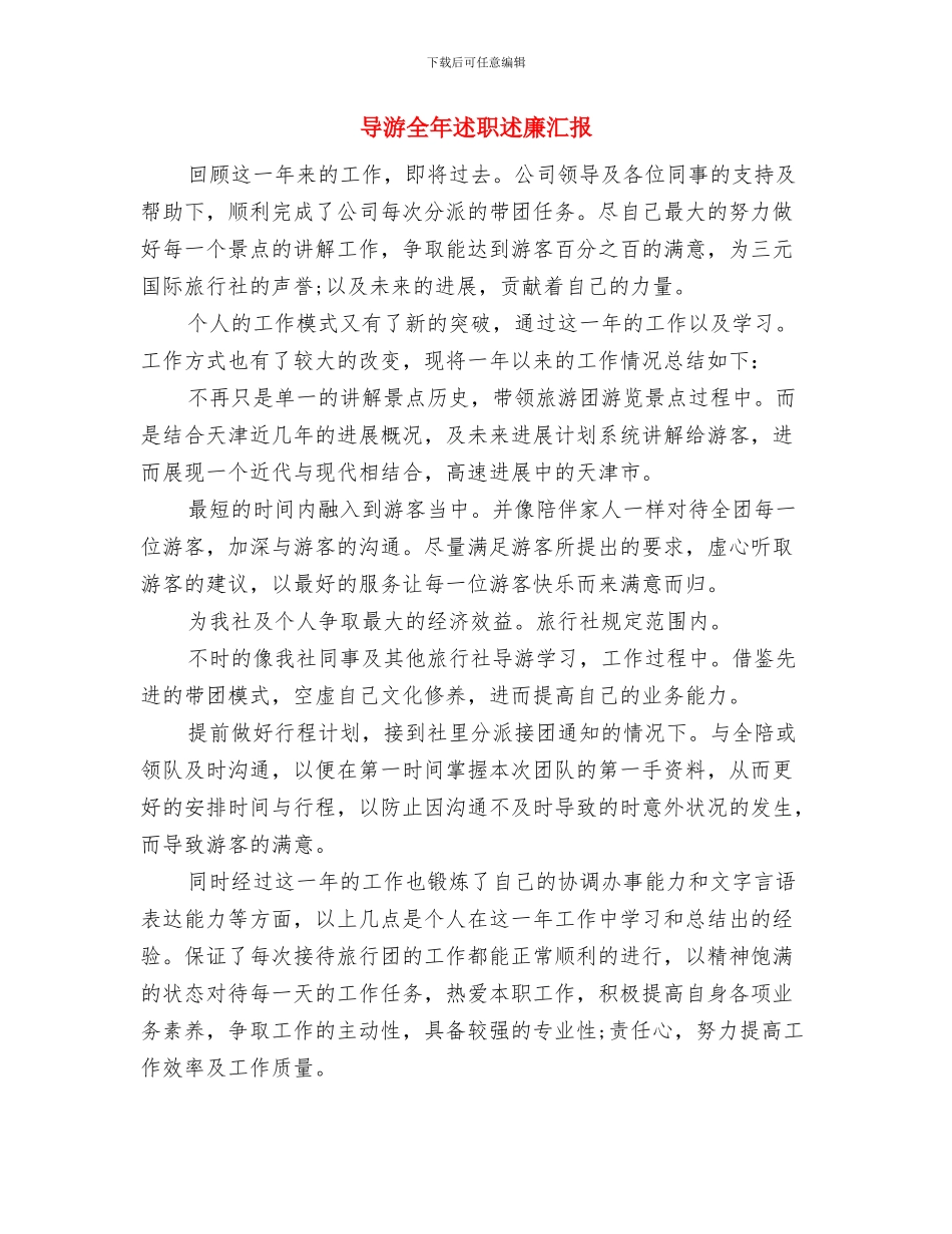 导游主任工作总结范文与导游全年述职述廉汇报汇编_第2页
