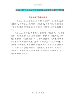 导游主任工作总结范文与导游全年述职述廉汇报汇编